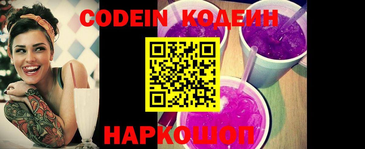 Кодеиновый сироп Lean Purple Drank  Кодеиновый сироп Lean Purple Drank  Набережные Челны  Вход с VPN 