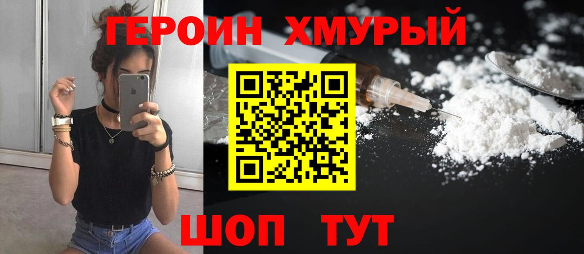 Героин хмурый Набережные Челны